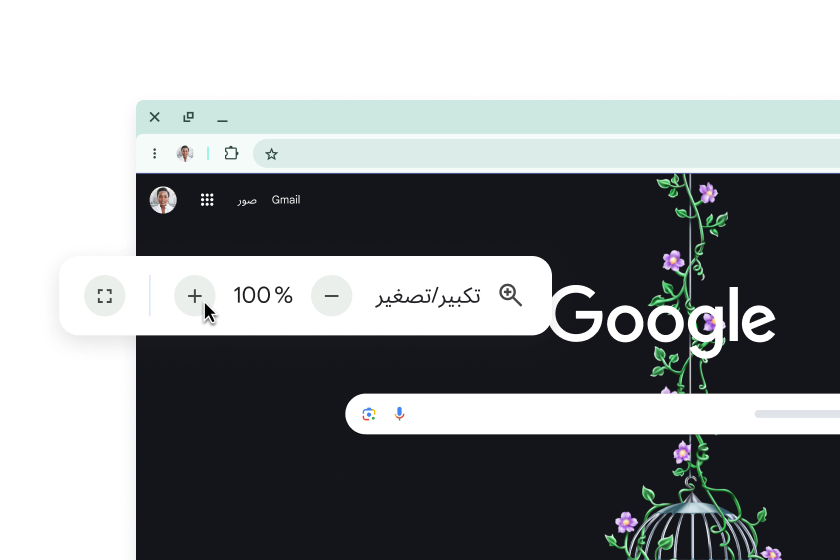 صورة لصفحة Google الرئيسية تتضمّن نافذة منبثقة ضُبِط مستوى 'التكبير' (Zoom) فيها على 100%